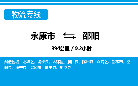 永康到邵阳物流专线-永康市往返邵阳货运公司