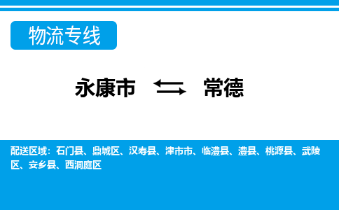 永康到常德物流专线-永康市往返常德货运公司