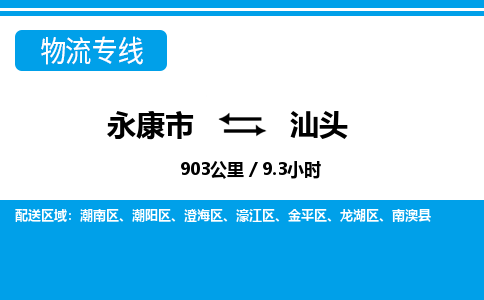 永康到汕头物流专线-永康市往返汕头货运公司