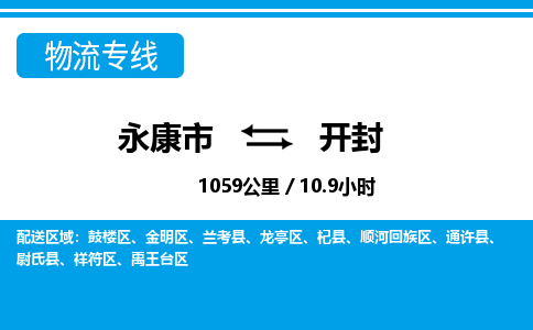 永康到开封物流专线-永康市往返开封货运公司 永康到开封物流专线-永康市往返开封货运公司