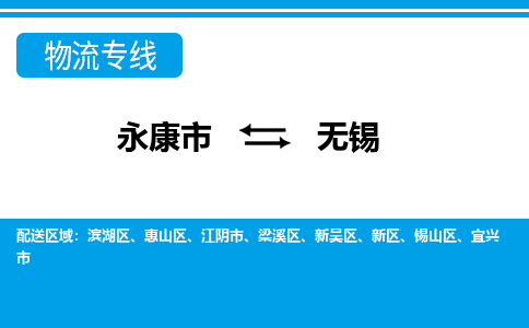 永康到无锡物流专线-永康市往返无锡货运公司