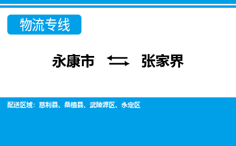 永康到张家界物流专线-永康市往返张家界货运公司