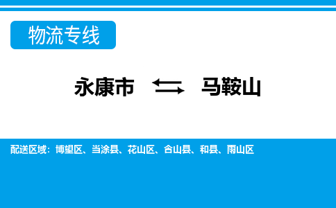 永康到马鞍山物流专线-永康市往返马鞍山货运公司