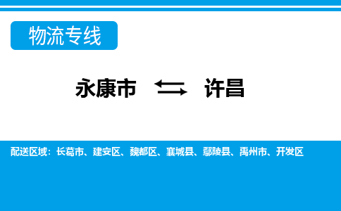 永康到许昌物流专线-永康市往返许昌货运公司