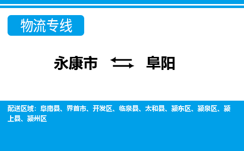 永康到阜阳物流专线-永康市往返阜阳货运公司