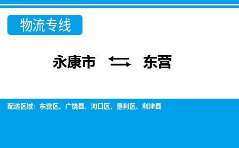 永康到东营物流专线-永康市往返东营货运公司