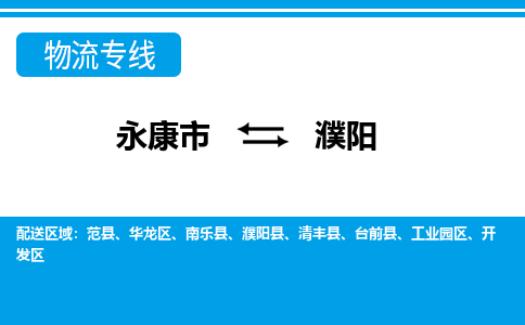永康到濮阳物流专线-永康市往返濮阳货运公司