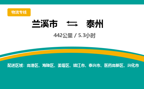 兰溪直达到泰州物流公司-货运公司(设备运输2026/全+境+直达）
