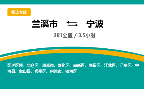 兰溪直达到宁波物流公司-货运公司(设备运输2026/全+境+直达）