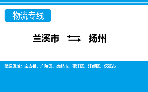 兰溪直达到扬州物流公司-货运公司(设备运输2026/全+境+直达）