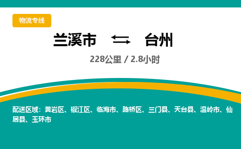 兰溪直达到台州物流公司-货运公司(设备运输2026/全+境+直达）