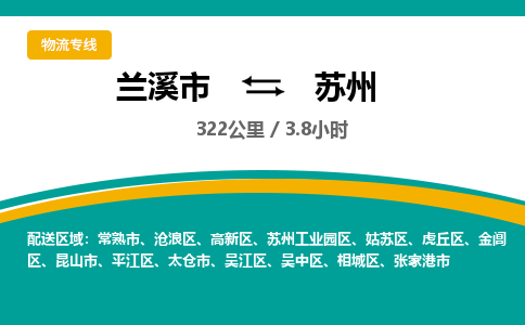 兰溪直达到苏州物流公司-货运公司(设备运输2026/全+境+直达）