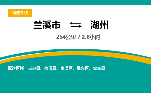 兰溪直达到湖州物流公司-货运公司(设备运输2026/全+境+直达）