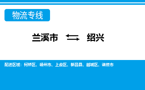 兰溪直达到绍兴物流公司-货运公司(设备运输2026/全+境+直达）