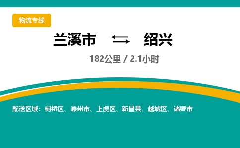 兰溪直达到绍兴物流公司-货运公司(设备运输2026/全+境+直达）