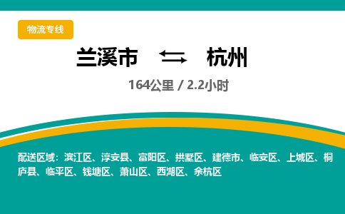 兰溪直达到杭州物流公司-货运公司(设备运输2026/全+境+直达）