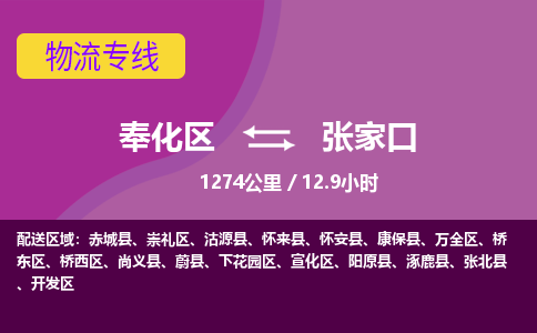奉化到张家口货运公司 (当天派送)物流专线-直达派送