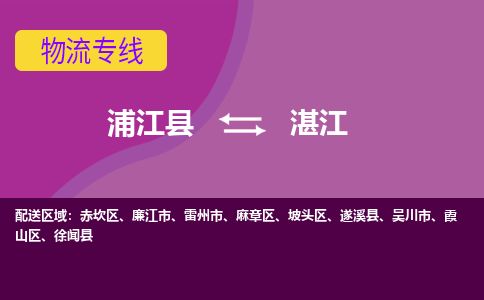 浦江县到湛江物流专线信息-东航俊物流