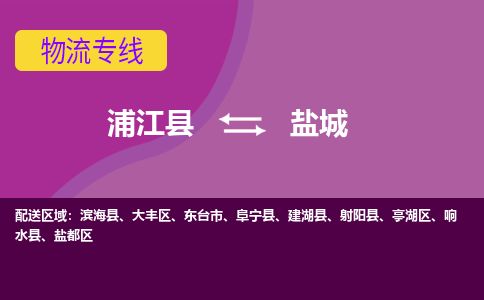 浦江县到盐城物流专线信息-东航俊物流