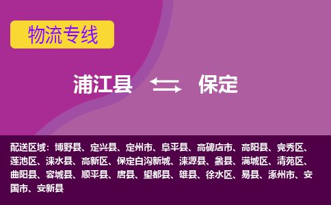 浦江县到保定物流专线信息-东航俊物流