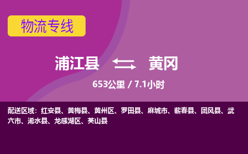 浦江县到黄冈物流专线信息-东航俊物流