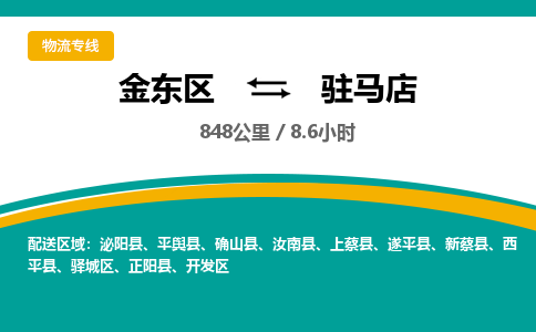 金华金东直达到驻马店物流公司-货运公司(设备运输2026/全+境+直达）