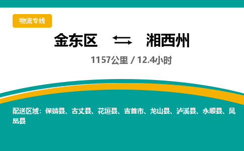 金华金东直达到湘西州物流公司-货运公司(设备运输2026/全+境+直达）