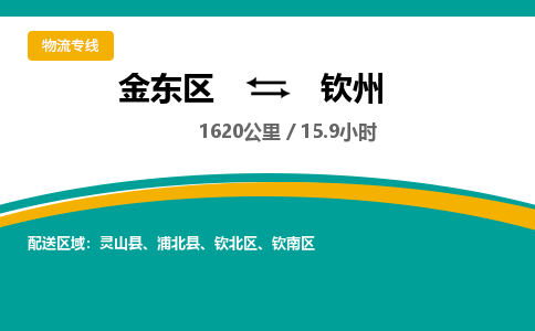 金华金东直达到钦州物流公司-货运公司(设备运输2026/全+境+直达）