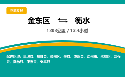 金华金东直达到衡水物流公司-货运公司(设备运输2026/全+境+直达）