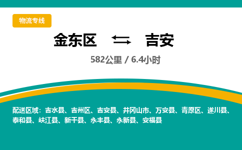 金华金东直达到吉安物流公司-货运公司(设备运输2026/全+境+直达）
