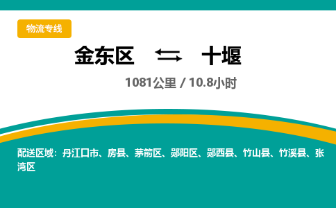 金华金东直达到十堰物流公司-货运公司(设备运输2026/全+境+直达）