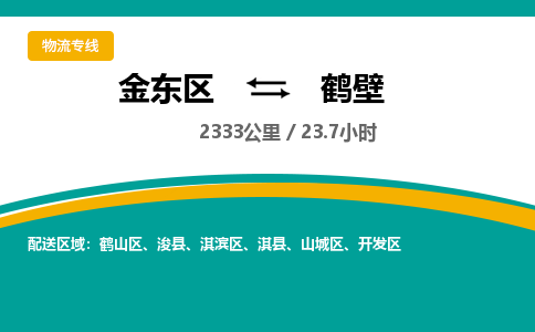 金华金东直达到鹤壁物流公司-货运公司(设备运输2026/全+境+直达）