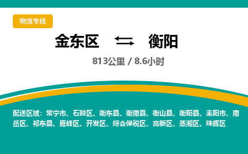 金华金东直达到衡阳物流公司-货运公司(设备运输2026/全+境+直达）