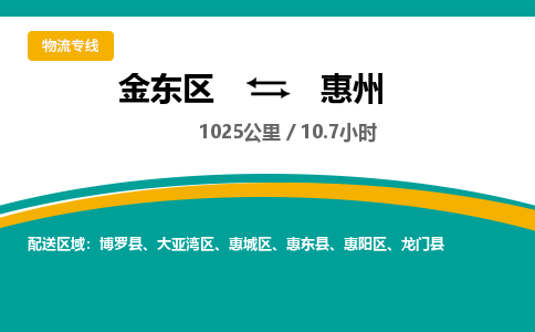 金华金东直达到惠州物流公司-货运公司(设备运输2026/全+境+直达）