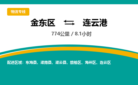金华金东直达到连云港物流公司-货运公司(设备运输2026/全+境+直达）