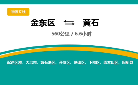 金华金东直达到黄石物流公司-货运公司(设备运输2026/全+境+直达）