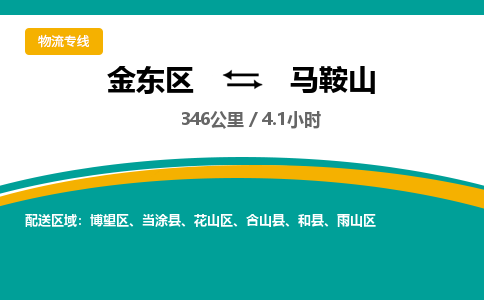 金华金东直达到马鞍山物流公司-货运公司(设备运输2026/全+境+直达）