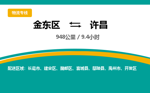 金华金东直达到许昌物流公司-货运公司(设备运输2026/全+境+直达）