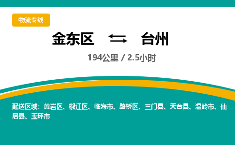 金华金东直达到台州物流公司-货运公司(设备运输2026/全+境+直达）