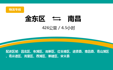 金华金东直达到南昌物流公司-货运公司(设备运输2026/全+境+直达）