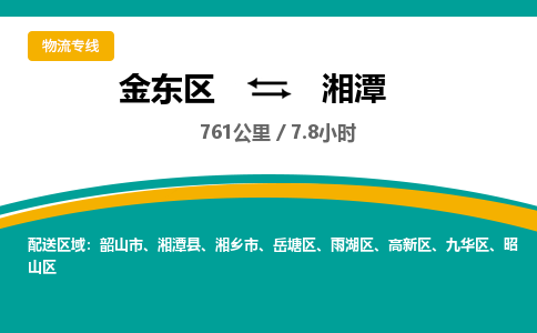 金华金东直达到湘潭物流公司-货运公司(设备运输2026/全+境+直达）