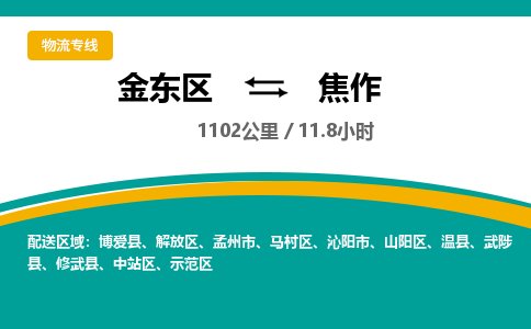 金华金东直达到焦作物流公司-货运公司(设备运输2026/全+境+直达）