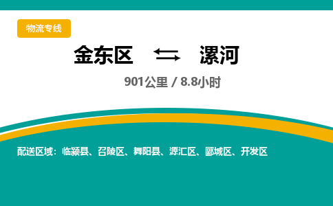 金华金东直达到漯河物流公司-货运公司(设备运输2026/全+境+直达）