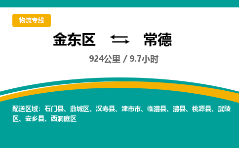 金华金东直达到常德物流公司-货运公司(设备运输2026/全+境+直达）