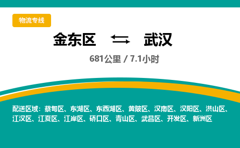 金华金东直达到武汉物流公司-货运公司(设备运输2026/全+境+直达）