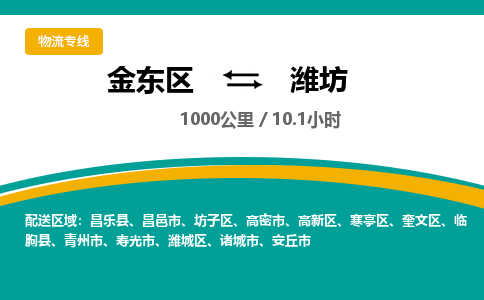 金华金东直达到潍坊物流公司-货运公司(设备运输2026/全+境+直达）