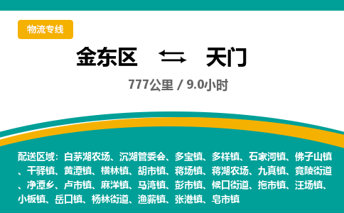 金华金东直达到天门物流公司-货运公司(设备运输2026/全+境+直达）