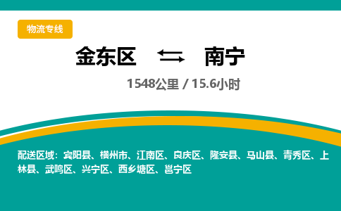 金华金东直达到南宁物流公司-货运公司(设备运输2026/全+境+直达）