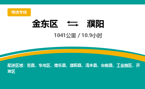 金华金东直达到濮阳物流公司-货运公司(设备运输2026/全+境+直达）