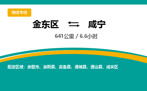 金华金东直达到咸宁物流公司-货运公司(设备运输2026/全+境+直达）